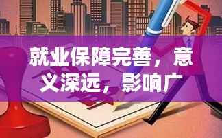 就業(yè)保障完善，意義深遠(yuǎn)，影響廣泛