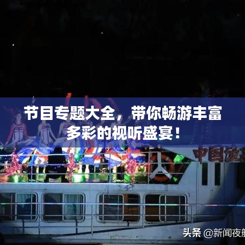節(jié)目專題大全，帶你暢游豐富多彩的視聽盛宴！