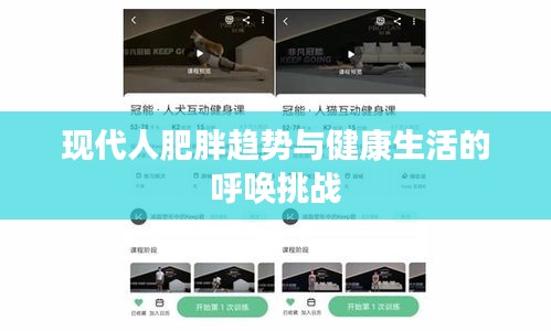 現(xiàn)代人肥胖趨勢與健康生活的呼喚挑戰(zhàn)