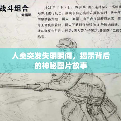 人類突發(fā)失明瞬間，揭示背后的神秘圖片故事