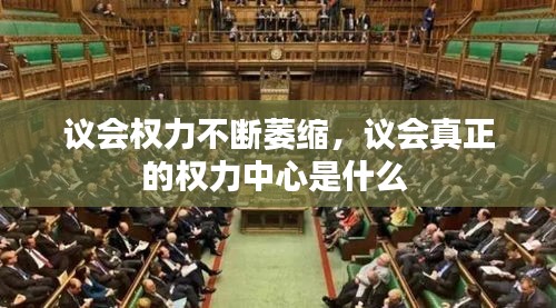議會權(quán)力不斷萎縮，議會真正的權(quán)力中心是什么 