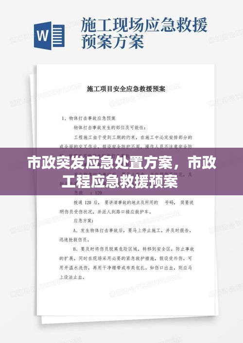 市政突發(fā)應(yīng)急處置方案，市政工程應(yīng)急救援預(yù)案 