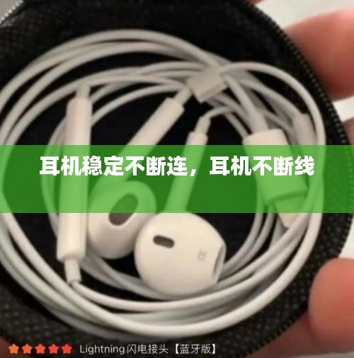 耳機(jī)穩(wěn)定不斷連，耳機(jī)不斷線 