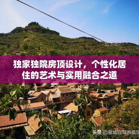 獨(dú)家獨(dú)院房頂設(shè)計，個性化居住的藝術(shù)與實(shí)用融合之道