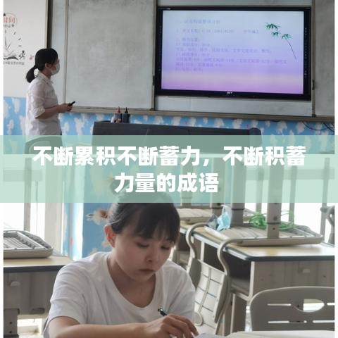 不斷累積不斷蓄力，不斷積蓄力量的成語 