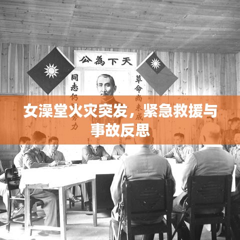 女澡堂火災突發(fā)，緊急救援與事故反思