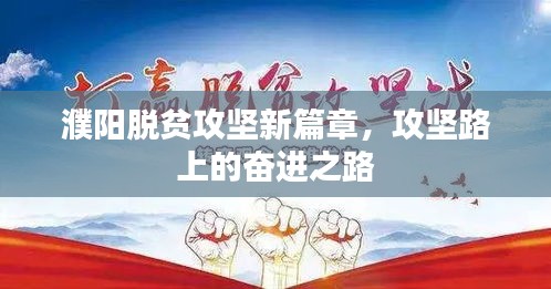 濮陽脫貧攻堅新篇章，攻堅路上的奮進(jìn)之路