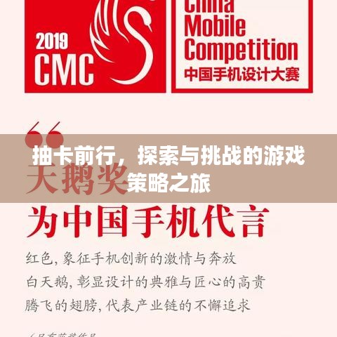 抽卡前行，探索與挑戰(zhàn)的游戲策略之旅