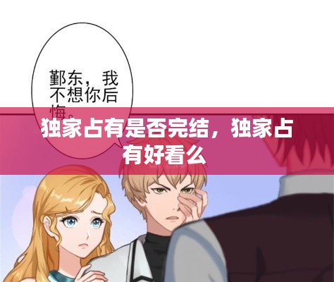 獨(dú)家占有是否完結(jié)，獨(dú)家占有好看么 