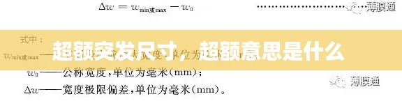 超額突發(fā)尺寸，超額意思是什么 