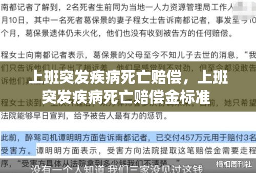 上班突發(fā)疾病死亡賠償，上班突發(fā)疾病死亡賠償金標(biāo)準(zhǔn) 