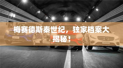 梅賽德斯秦世紀，獨家檔案大揭秘！