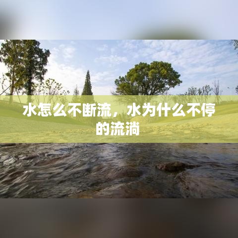 水怎么不斷流，水為什么不停的流淌 