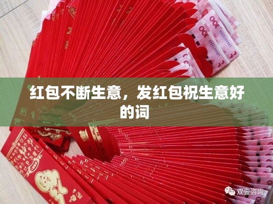 紅包不斷生意，發(fā)紅包祝生意好的詞 