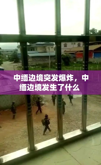 中緬邊境突發(fā)爆炸，中緬邊境發(fā)生了什么 