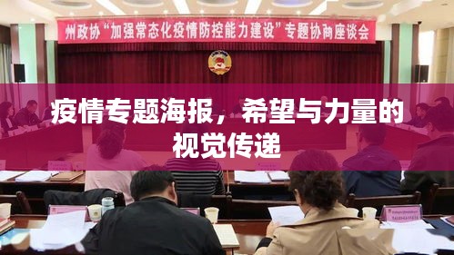 疫情專題海報(bào)，希望與力量的視覺(jué)傳遞