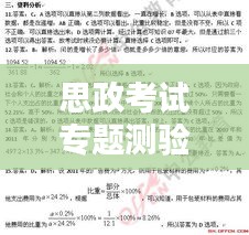 思政考試專題測驗5，深化理解，助力思政素質(zhì)飛躍提升
