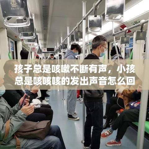 孩子總是咳嗽不斷有聲，小孩總是咳咳咳的發(fā)出聲音怎么回事 