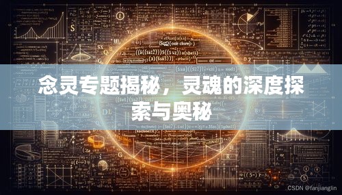 念靈專題揭秘，靈魂的深度探索與奧秘