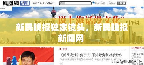 新民晚報(bào)獨(dú)家鏡頭，新民晚報(bào)新聞網(wǎng) 