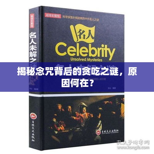 揭秘念咒背后的貪吃之謎，原因何在？