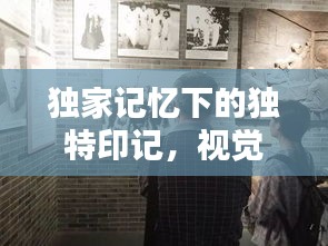 獨家記憶下的獨特印記，視覺印記揭秘！