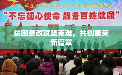 貧困整改攻堅克難，共創(chuàng)繁榮新篇章