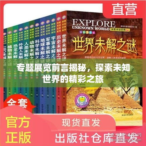 專題展覽前言揭秘，探索未知世界的精彩之旅