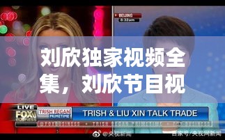 劉欣獨(dú)家視頻全集，劉欣節(jié)目視頻 