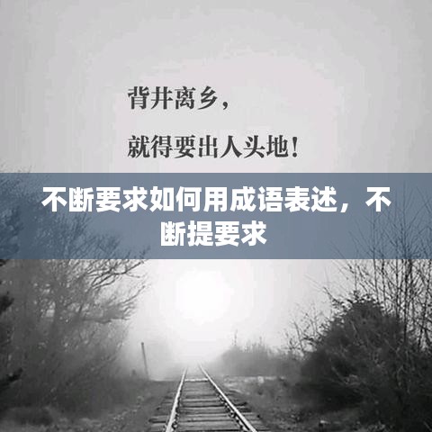 不斷要求如何用成語表述，不斷提要求 