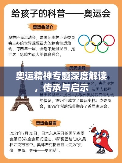 奧運(yùn)精神專(zhuān)題深度解讀，傳承與啟示