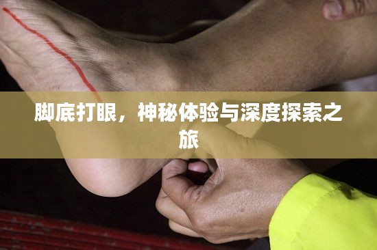 腳底打眼，神秘體驗與深度探索之旅