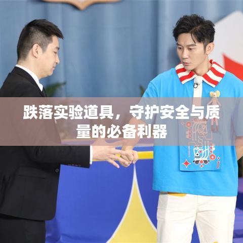 跌落實驗道具，守護安全與質(zhì)量的必備利器