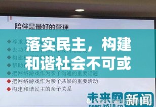 落實(shí)民主，構(gòu)建和諧社會(huì)不可或缺的重要基石