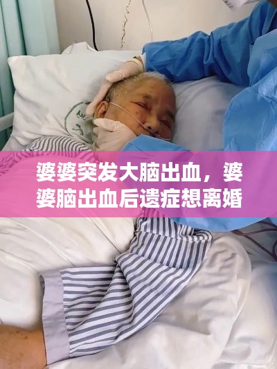 婆婆突發(fā)大腦出血，婆婆腦出血后遺癥想離婚 