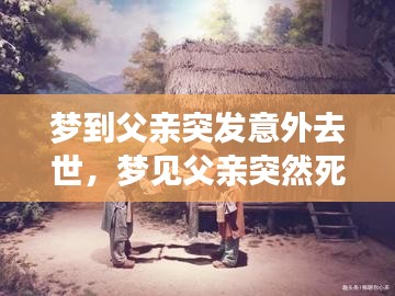 夢(mèng)到父親突發(fā)意外去世，夢(mèng)見(jiàn)父親突然死亡 