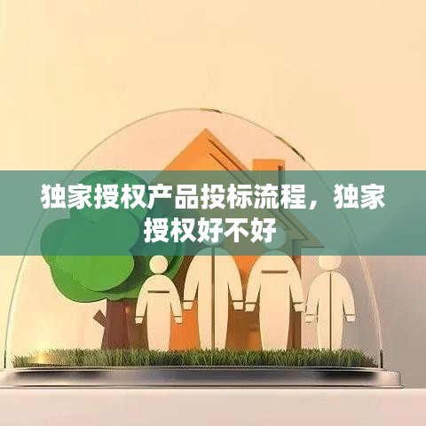 獨家授權產品投標流程，獨家授權好不好 
