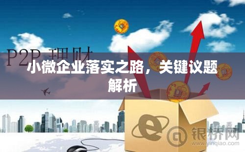 小微企業(yè)落實之路，關鍵議題解析