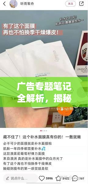 廣告專題筆記全解析，揭秘高效引流秘籍，提升廣告效果必備指南！
