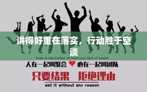 講得好重在落實(shí)，行動勝于空談