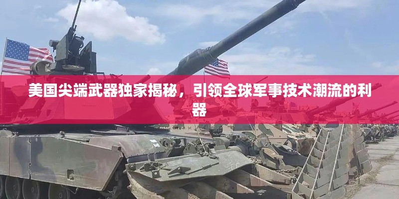 美國尖端武器獨(dú)家揭秘，引領(lǐng)全球軍事技術(shù)潮流的利器