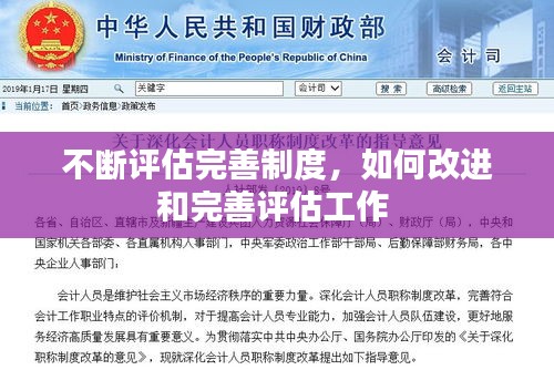 不斷評估完善制度，如何改進和完善評估工作 