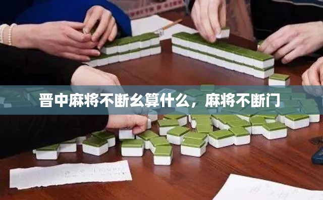 晉中麻將不斷幺算什么，麻將不斷門(mén) 