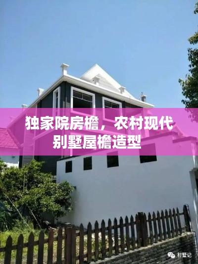 獨家院房檐，農(nóng)村現(xiàn)代別墅屋檐造型 