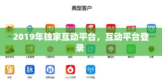 2019年獨(dú)家互動(dòng)平臺(tái)，互動(dòng)平臺(tái)登錄 
