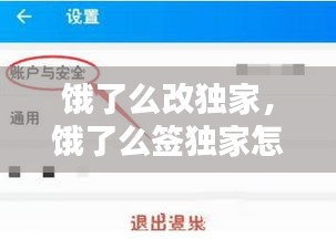 餓了么改獨(dú)家，餓了么簽獨(dú)家怎么收費(fèi) 