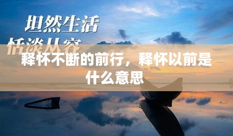 釋懷不斷的前行，釋懷以前是什么意思 
