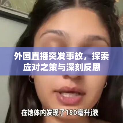 外國直播突發(fā)事故，探索應(yīng)對之策與深刻反思
