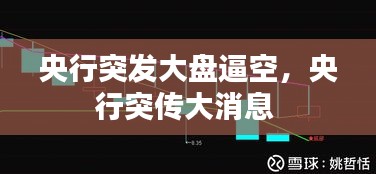 央行突發(fā)大盤逼空，央行突傳大消息 