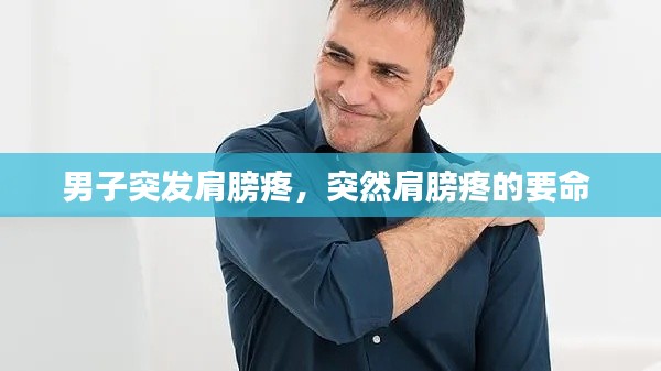 男子突發(fā)肩膀疼，突然肩膀疼的要命 